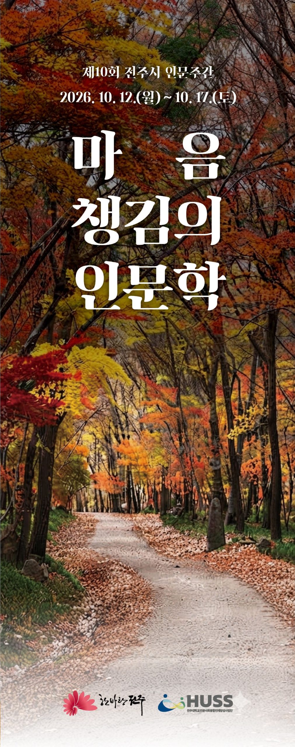 제10회 전주시 인문주간 마음챙김의 인문학