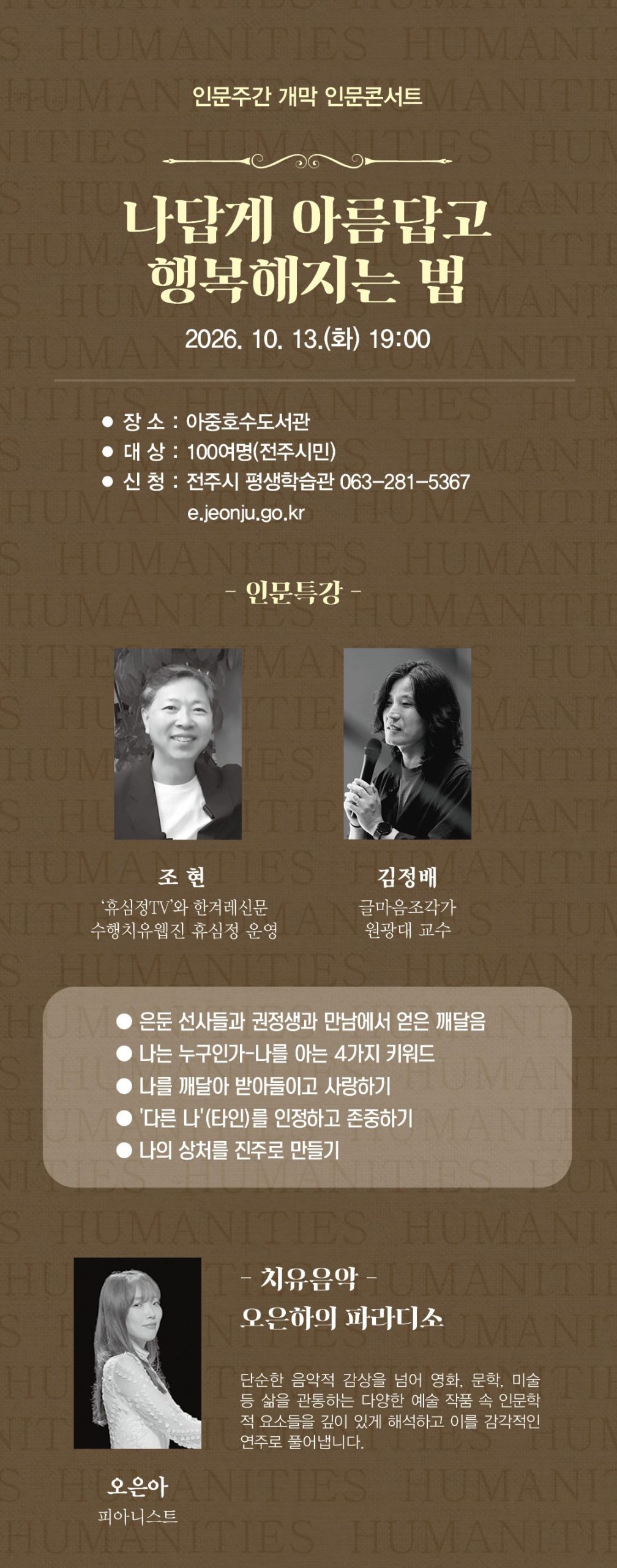 제10회 전주시 인문주간 마음챙김의 인문학
