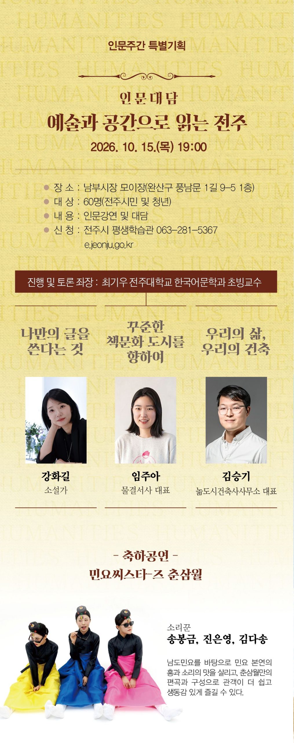 제10회 전주시 인문주간 마음챙김의 인문학
