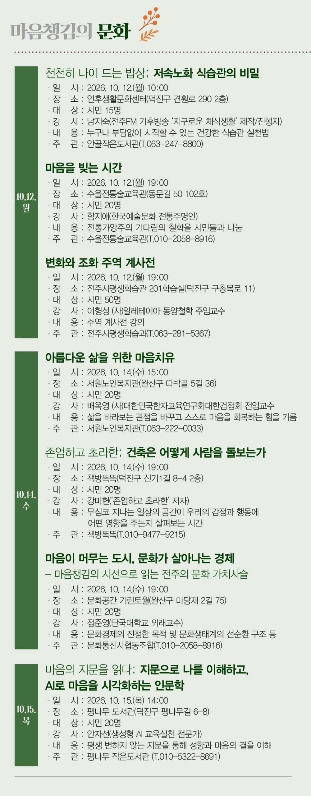 제10회 전주시 인문주간 마음챙김의 인문학