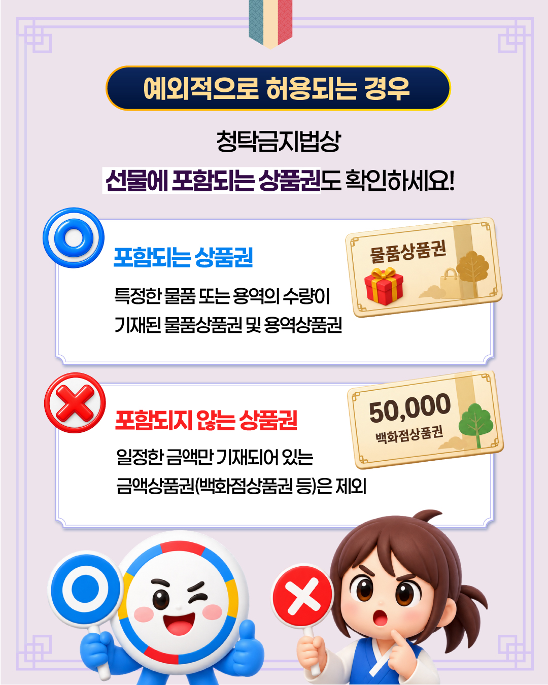 (카드뉴스) 2026 추석 명절 청탁금지법 선물 바로 알기