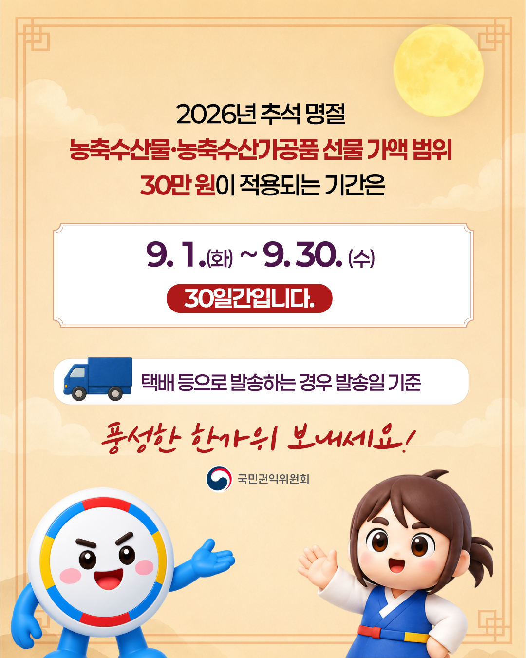 (카드뉴스) 2026 추석 명절 청탁금지법 선물 바로 알기