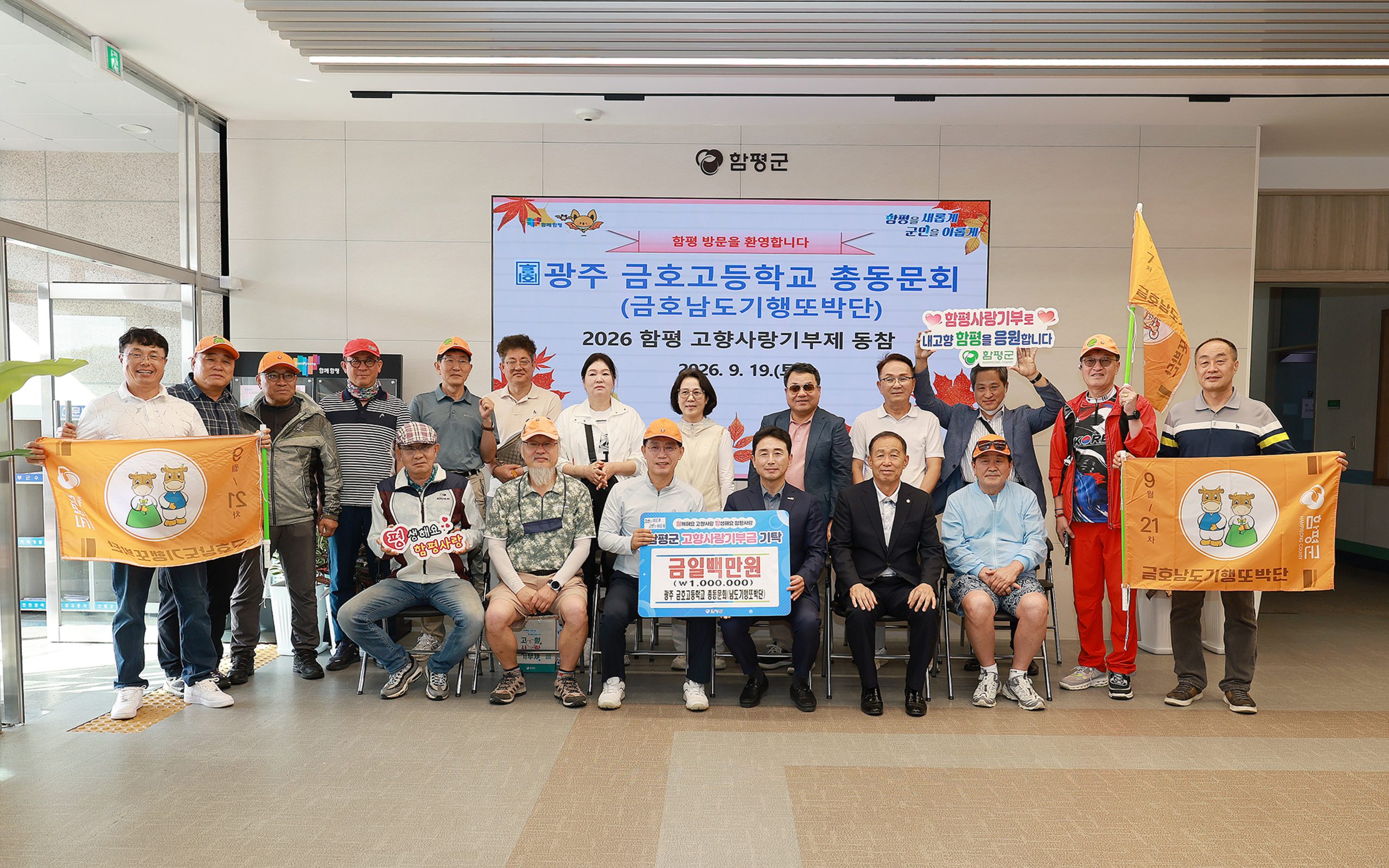 광주 금호고 총동문회, 함평군에 고향사랑기부금 100만 원 기탁