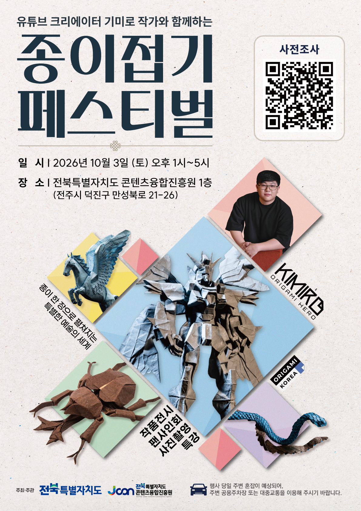 [안내] 「디지털 크리에이터 양성 프로그램」 유튜브 크리에이터 기미로 작가와 함께하는 종이접기 페스티벌 - 2026. 10. 3.(토) 13 ~ 17시