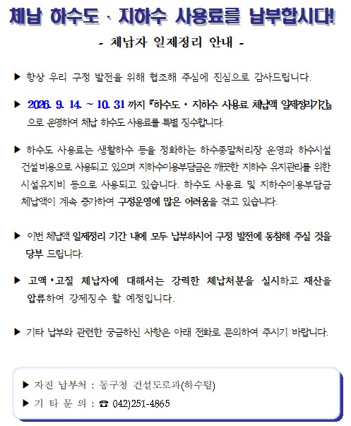 하수도 • 지하수 사용료 체납액 일제정리기간 안내