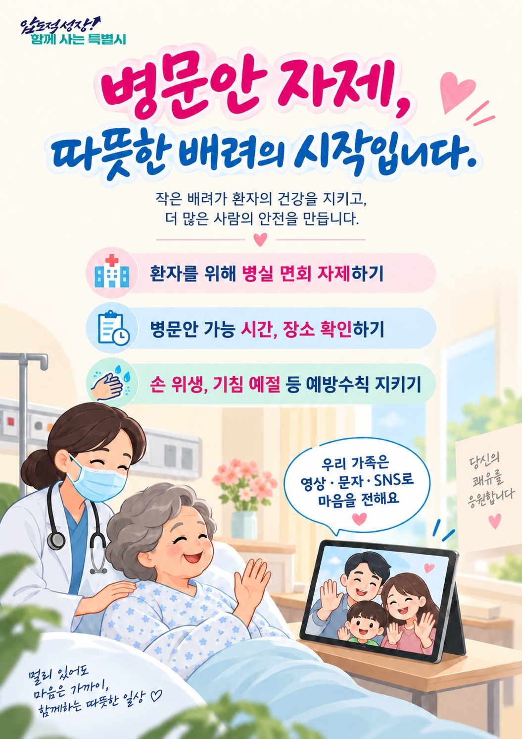 2026년 추석 명절 병문안, 3대 원칙을 지켜주세요