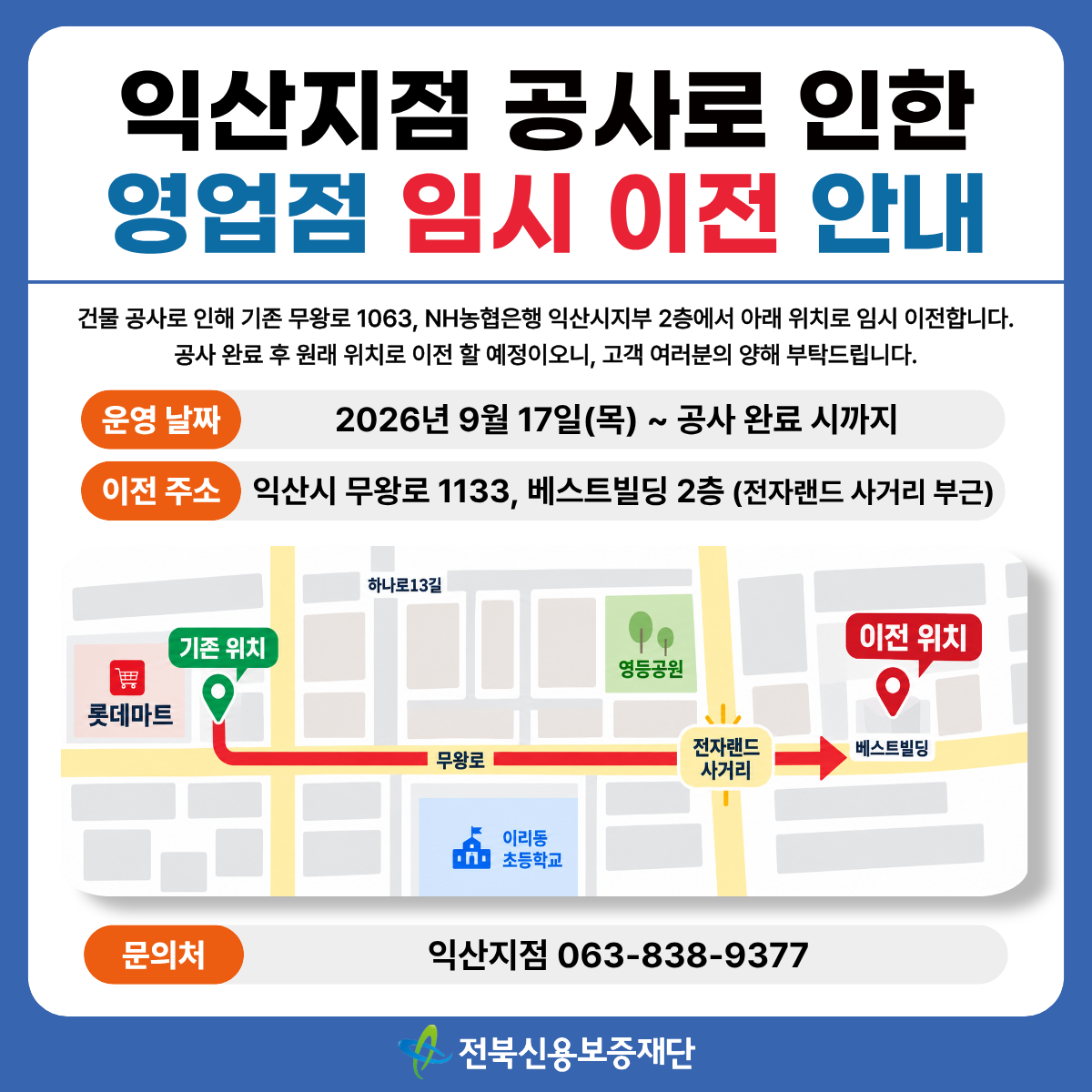 익산지점 영업점 임시 이전 안내
