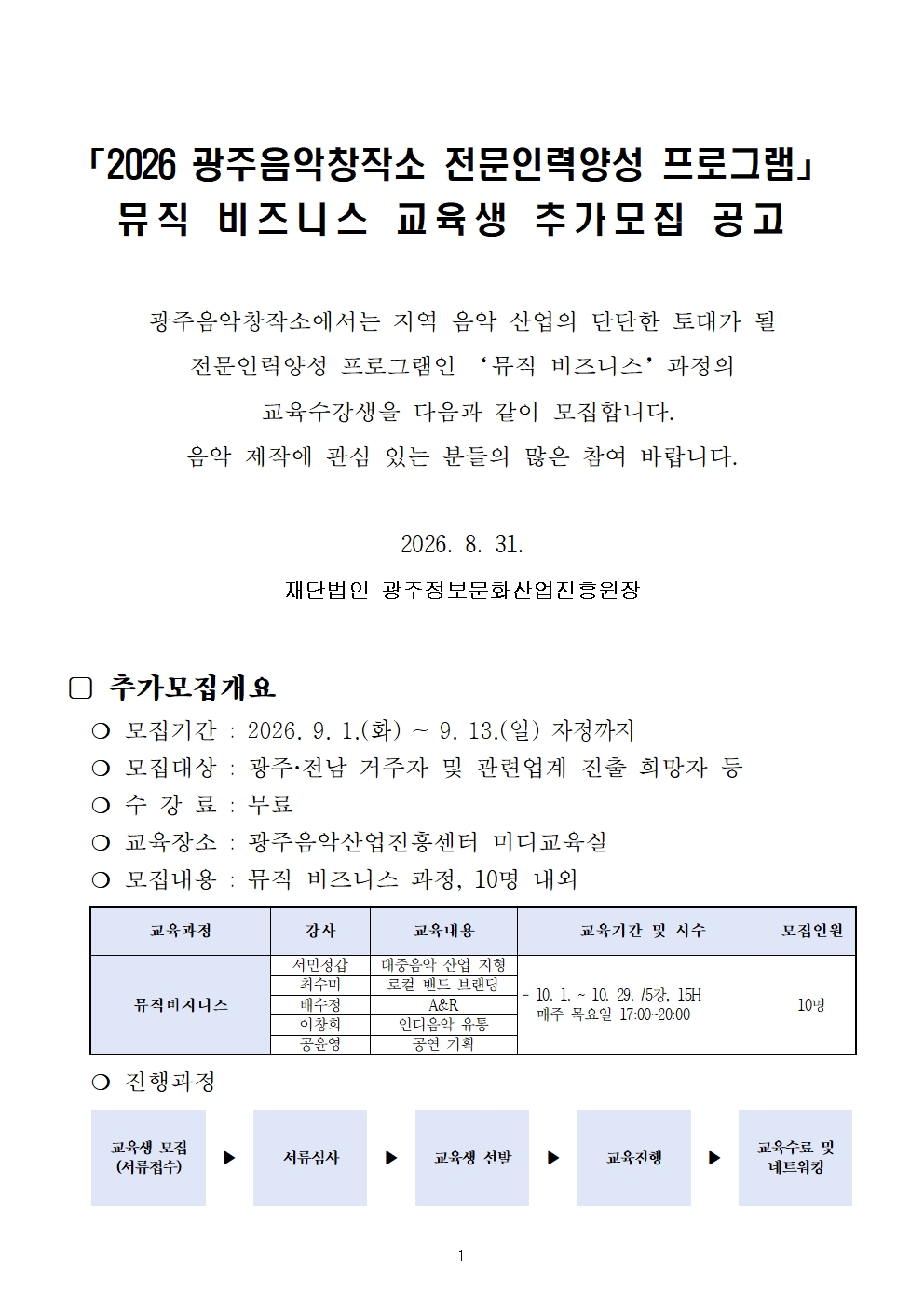[모집공고] 2026 광주음악창작소 전문인력양성과정 프로그램 뮤직 비즈니스 교육생 추가모집 공고