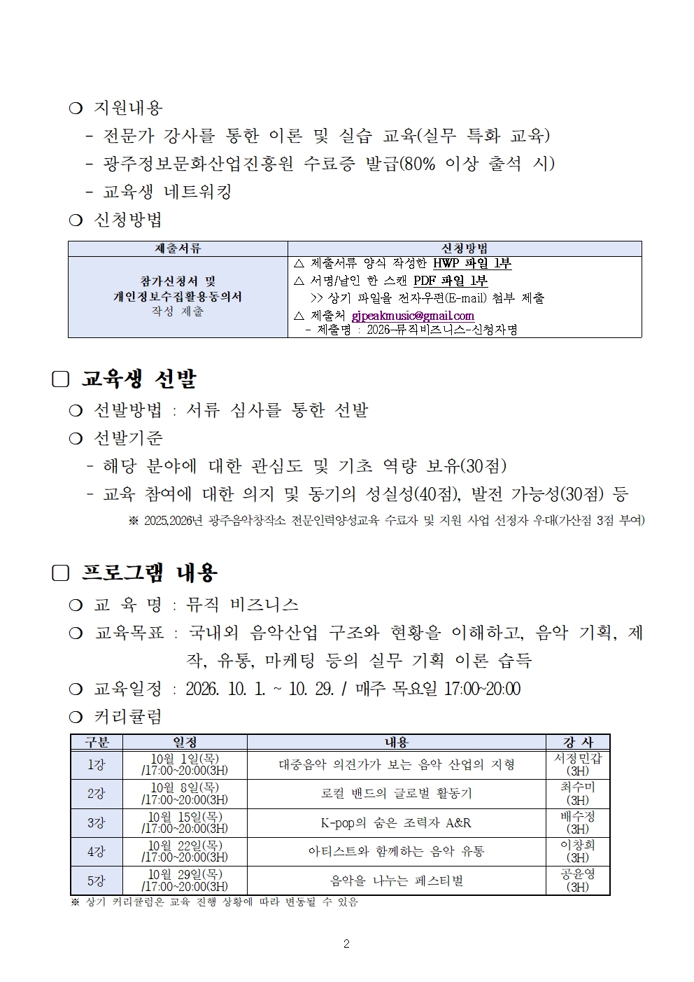[모집공고] 2026 광주음악창작소 전문인력양성과정 프로그램 뮤직 비즈니스 교육생 추가모집 공고