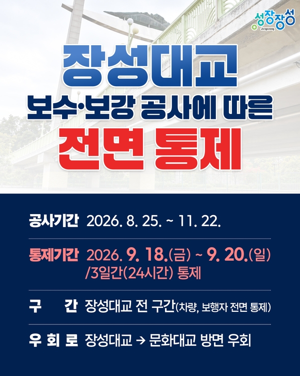 장성군, 18~20일 장성대교 통행 전면 통제 이미지 2
