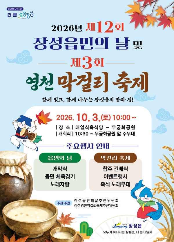 버스킹, 막걸리… 10월에는 장성군이 정답! 이미지 2