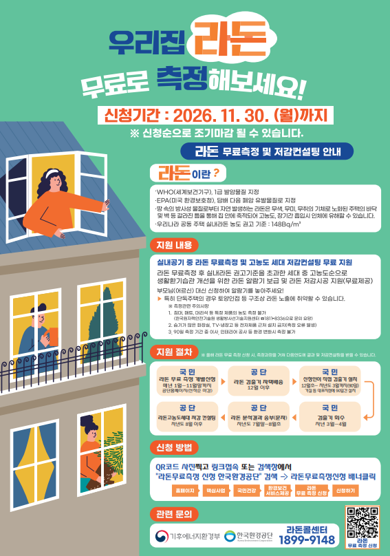 「라돈 무료 측정 및 저감 컨설팅 서비스 사업」 안내