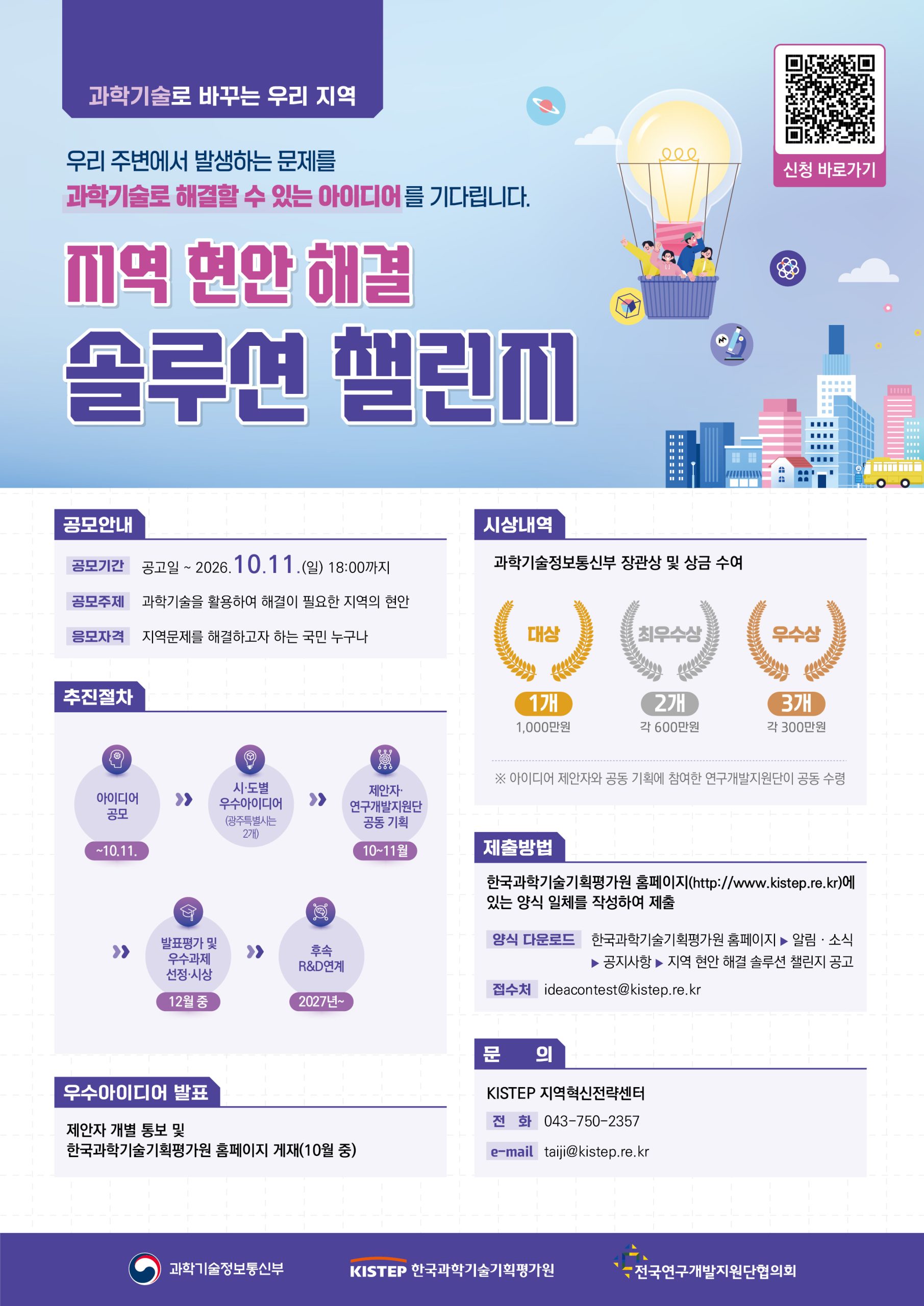 과학기술정보통신부 '지역 현안 해결 솔루션 챌린지 ' 공모참여
