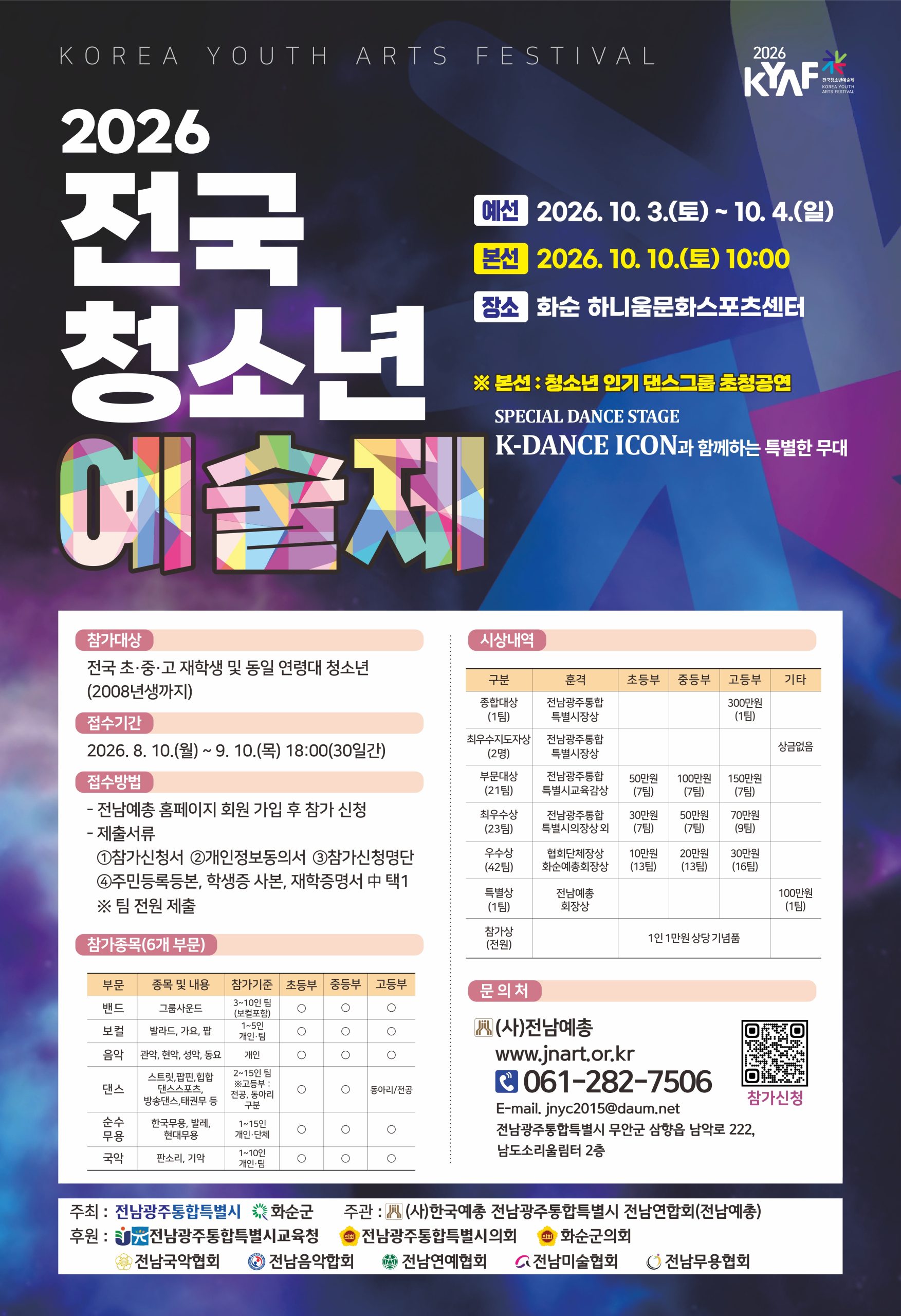 2026년 전국청소년 예술제 개최 요강 및 종목별 세부운영규정 알림