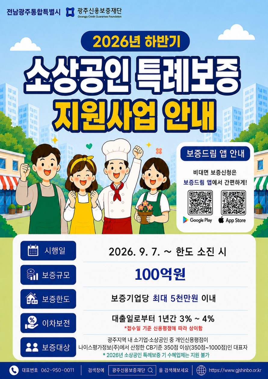 2026년 하반기 소상공인 특례보증 지원사업 안내(9월) 첨부 이미지 1