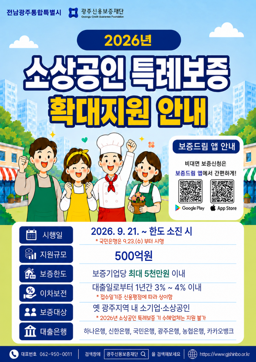 2026년 소상공인 특례보증 확대지원 안내 첨부 이미지 1