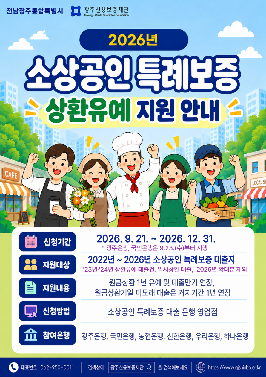 2026년 소상공인 특례보증 대출 상환유예 안내 첨부 이미지 1