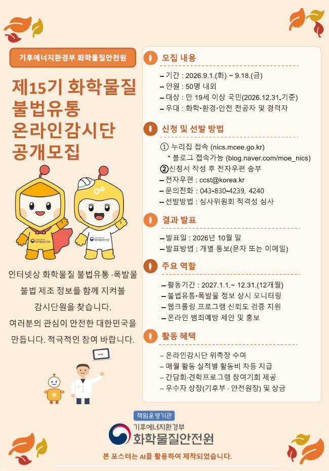 [화학물질안전원] 제15기 화학물질 불법유통 온라인 감시단 공개 모집