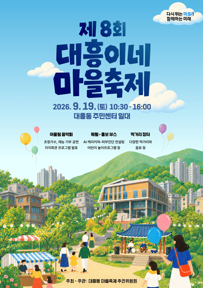 [대흥동] 제8회 대흥이네 마을축제 자원봉사자 모집