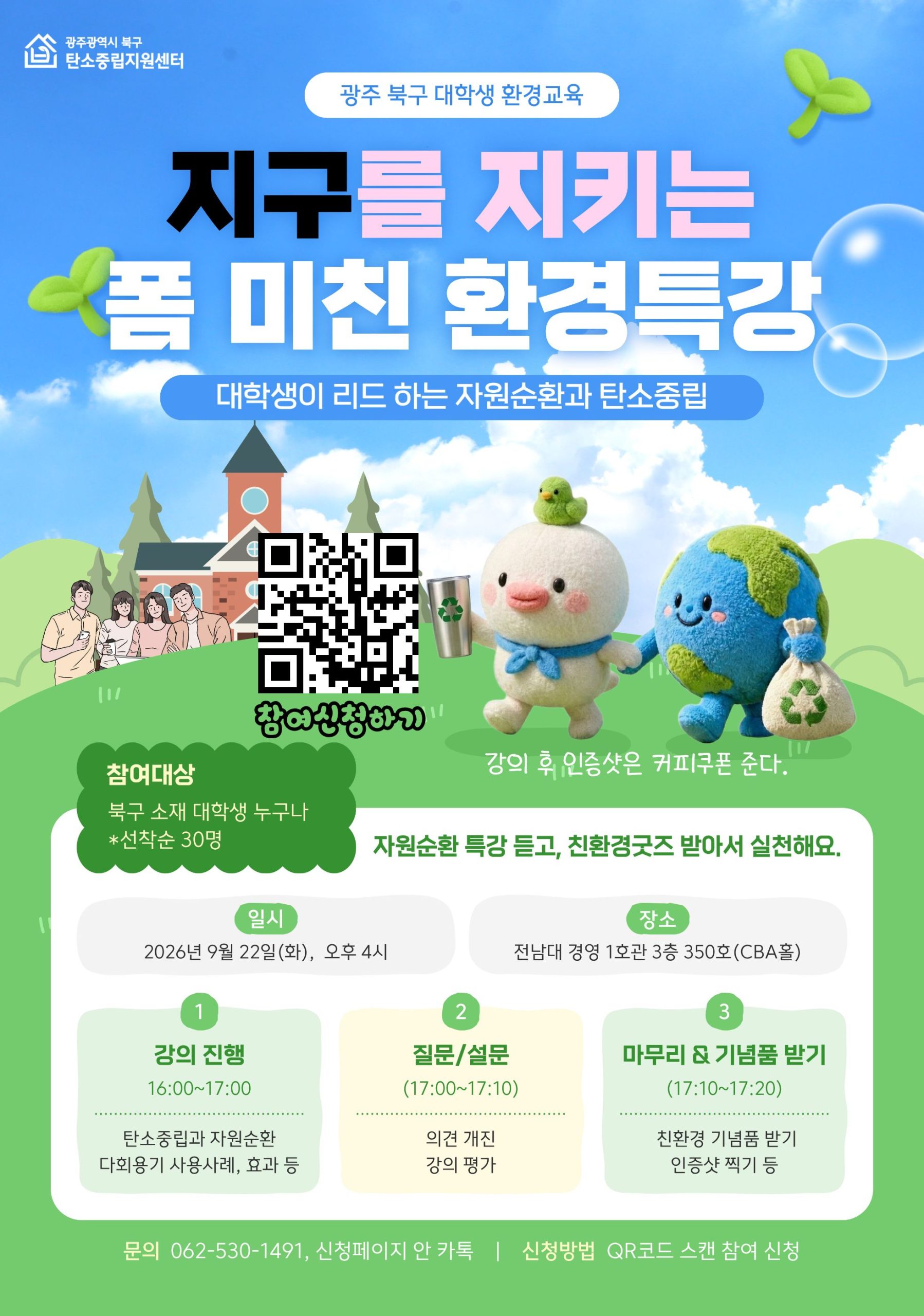 대학생을 위한 환경 특강 안내