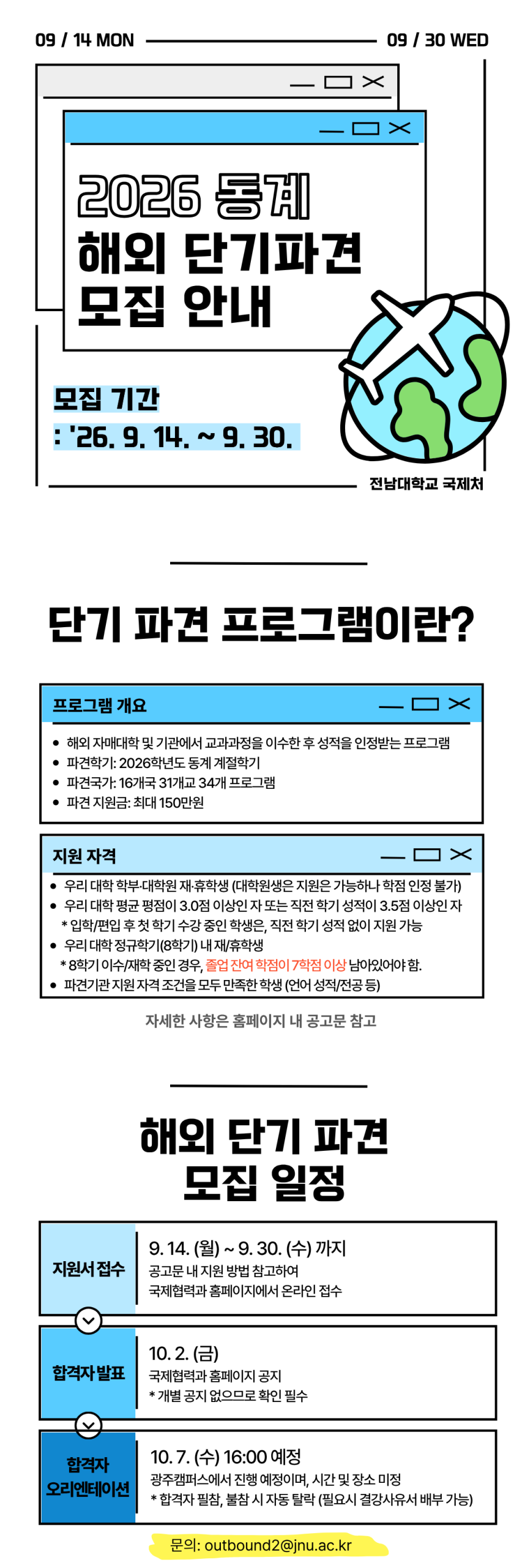 2026학년도 동계 해외 단기 파견 모집 안내 (~ 9. 30. 수)