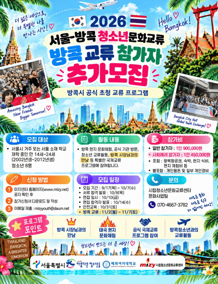 [시립청소년문화교류센터] 2026 서울-방콕 문화교류 참가자 추가 모집 안내
