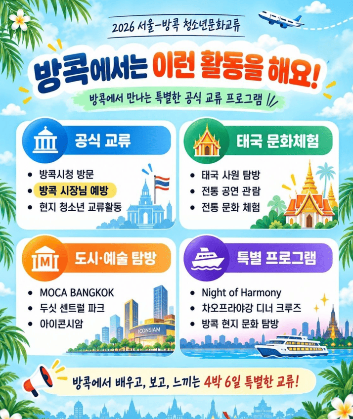 [시립청소년문화교류센터] 2026 서울-방콕 문화교류 참가자 추가 모집 안내