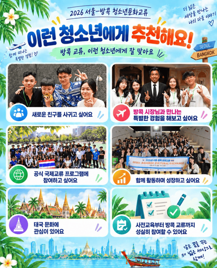 [시립청소년문화교류센터] 2026 서울-방콕 문화교류 참가자 추가 모집 안내
