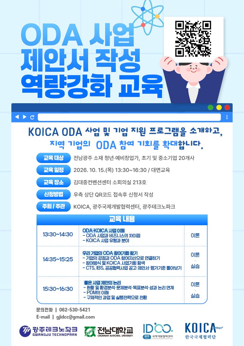 2026년 ODA 사업 제안서 작성 역량강화 교육 실시 안내