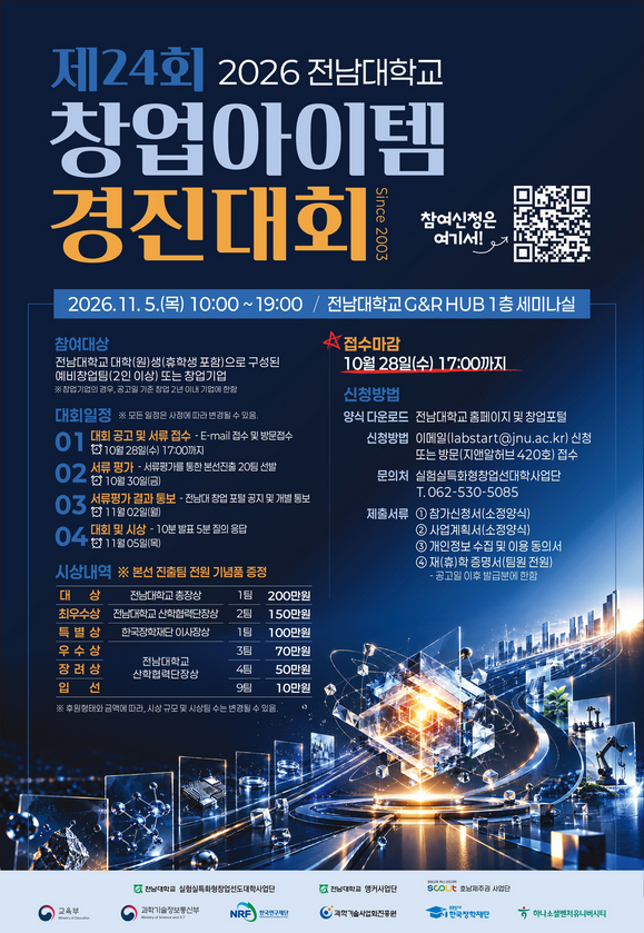 제24회 2026 전남대학교 창업 아이템 경진대회