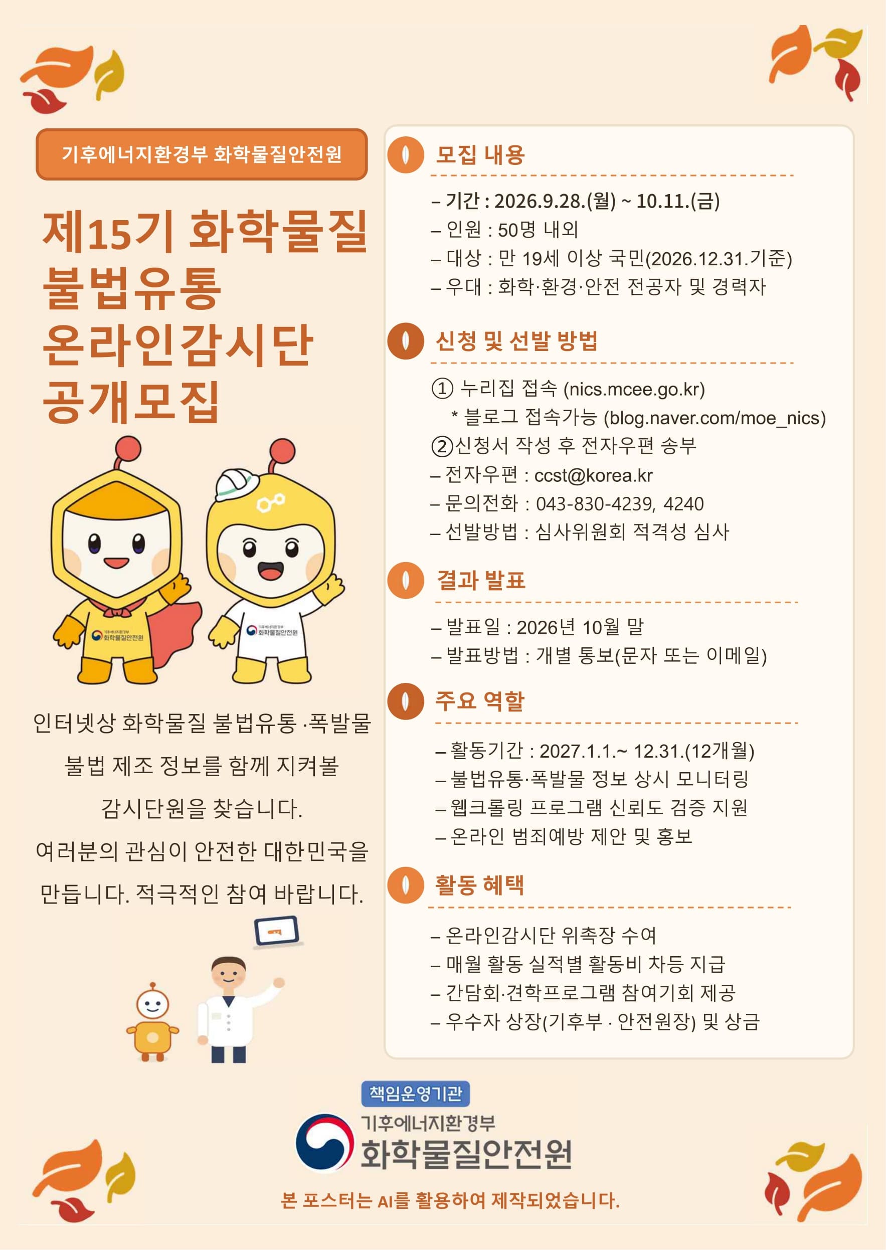 [화학물질안전원] 제15기 화학물질 불법유통 온라인 감시단 공개 모집(2차) 안내