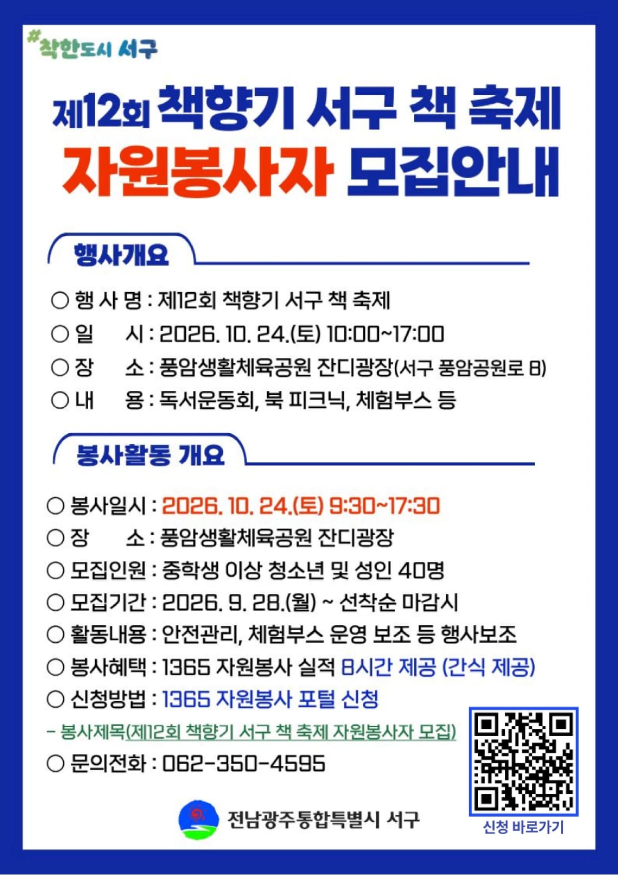 [전남광주통합특별시 서구] 제12회 책향기 서구 책 축제 자원봉사자 모집
