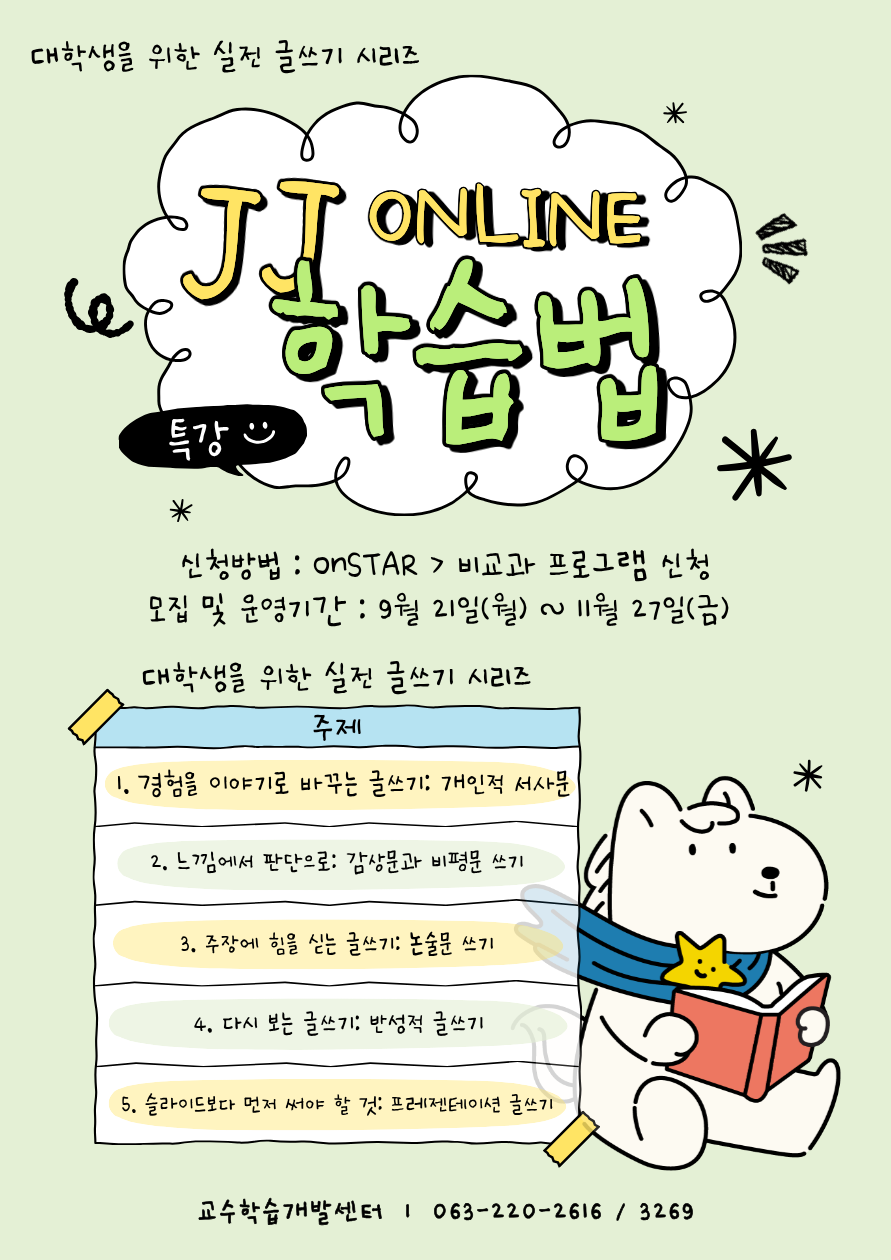 JJ 온라인 학습법 특강 - 대학생을 위한 실전 글쓰기 시리즈