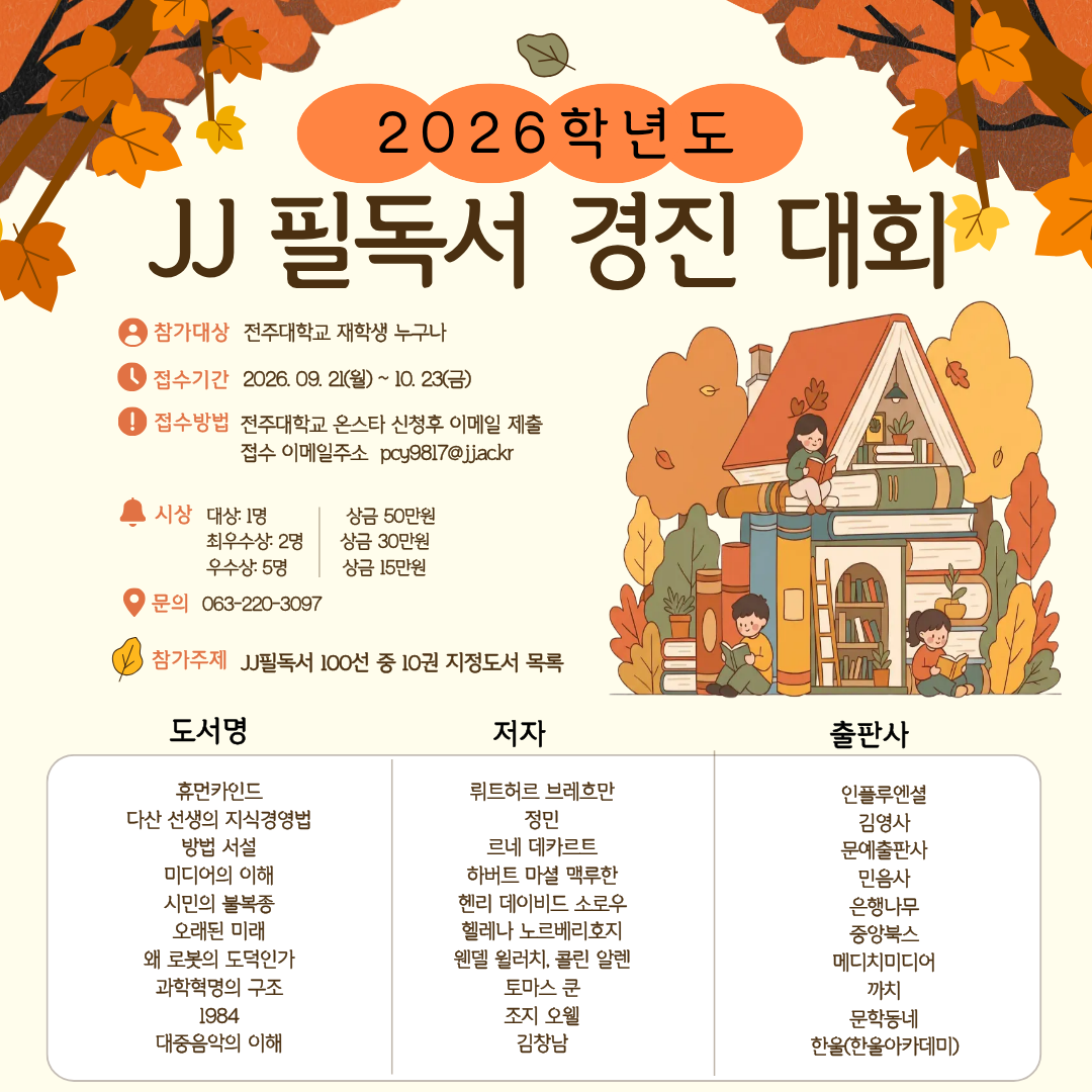 [수퍼스타칼리지] 2026학년도 JJ필독서 경진대회 안내