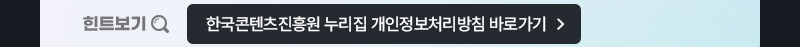 [힌트] 한국콘텐츠진흥원 누리집 개인정보처리방침 바로가기