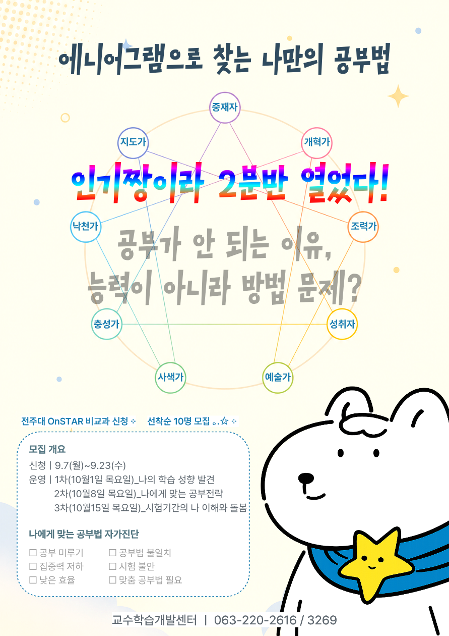 [교수학습개발센터] JJ 학습법 특강- “에니어그램”으로 찾는 나만의 공부법! 선착순 모집! 점심식사 제공!