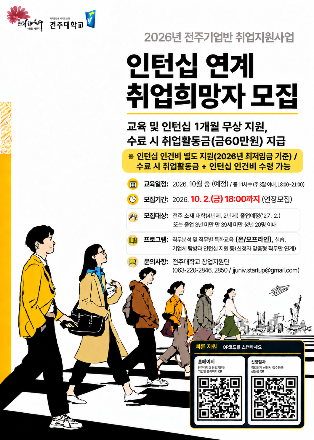 [인턴십] (연장모집) 2026년 전주기업반 취업지원사업 교육과정 참여학생 모집