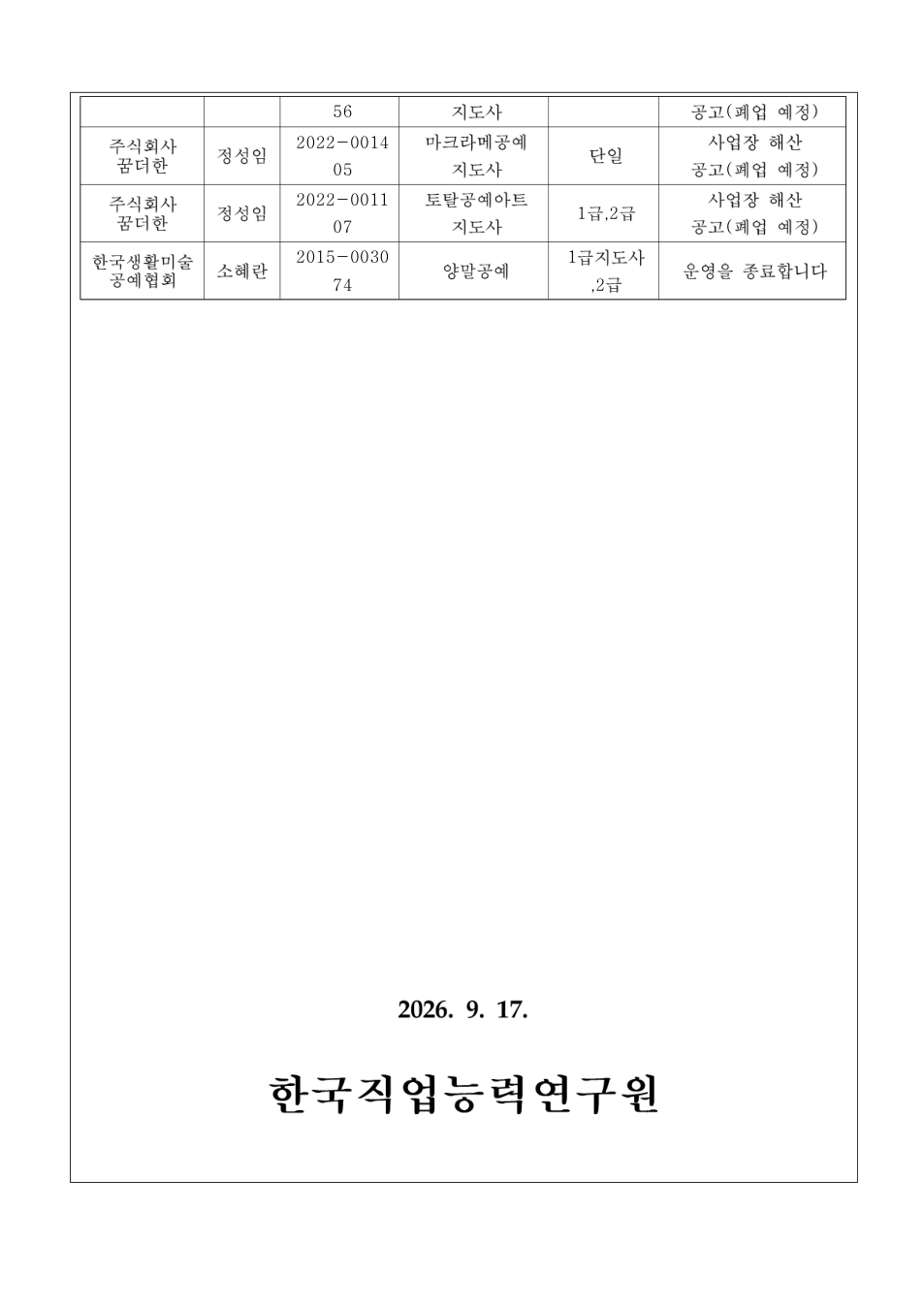 민간자격 등록폐지 공고 첨부 이미지 2