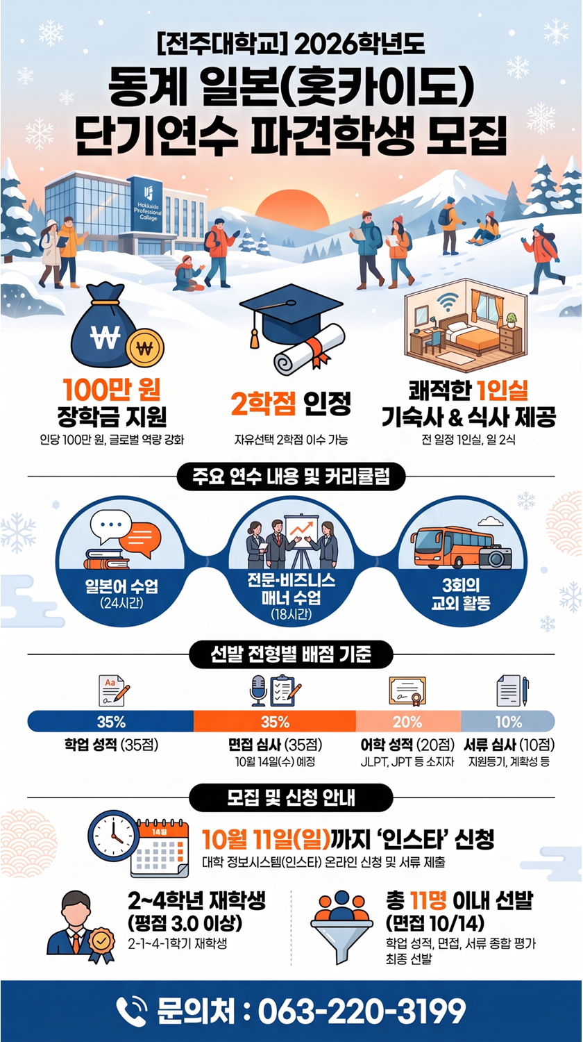 2026학년도 동계 일본 단기연수 프로그램 선발 안내