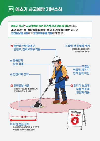 [농업기술] 농작업 재해예방 기본수칙