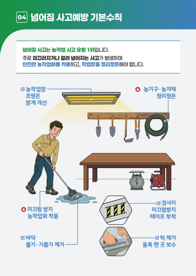[농업기술] 농작업 재해예방 기본수칙