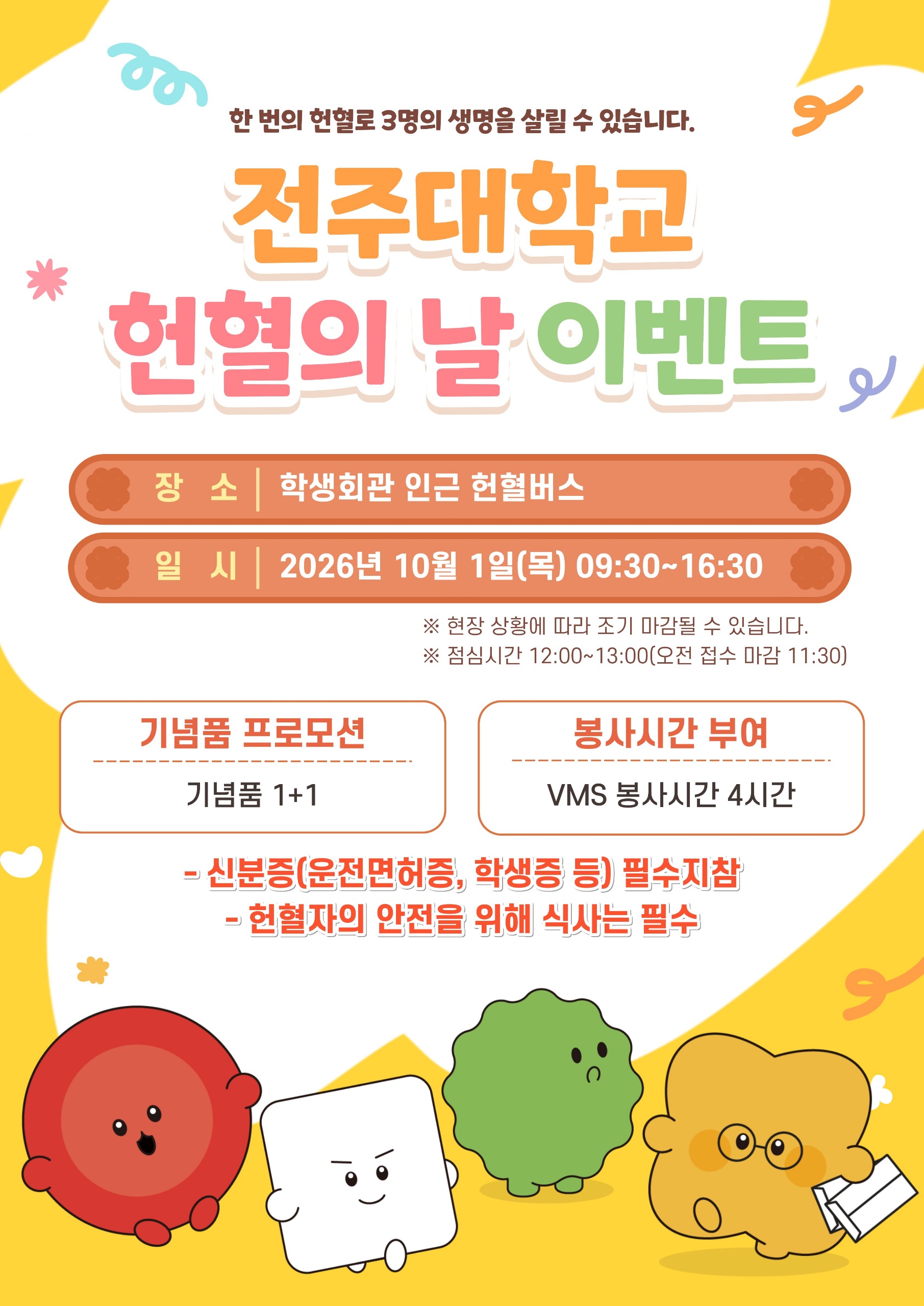 전주대학교 헌혈의 날 이벤트 안내