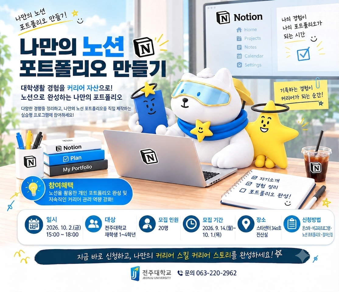 [진로개발센터] 2026-2학기 노션 포트폴리오 프로그램 모집 / ~10. 1(목)
