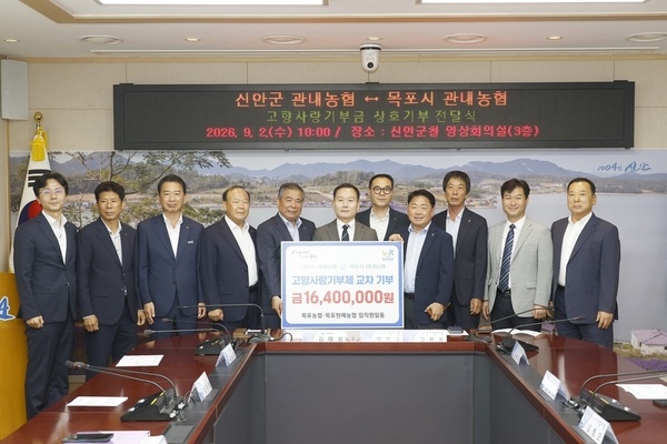 신안·목포 관내 농협 임직원, 고향사랑기부금 상호 기부..'지역 간 교류 확대와 상생발전을 위한 협력의 의미 더해' 2
