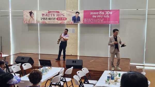 가수 한가은·한가은 TV, 자은면 효도잔치 개최… 고향사랑기부금 100만 원 기탁..
