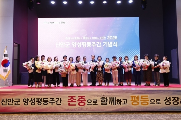 ‘2026 신안군 양성평등주간 기념식’ 성황리에 마쳐..‘존중으로 함께하고, 평등으로 성장하는 신안!’ 2