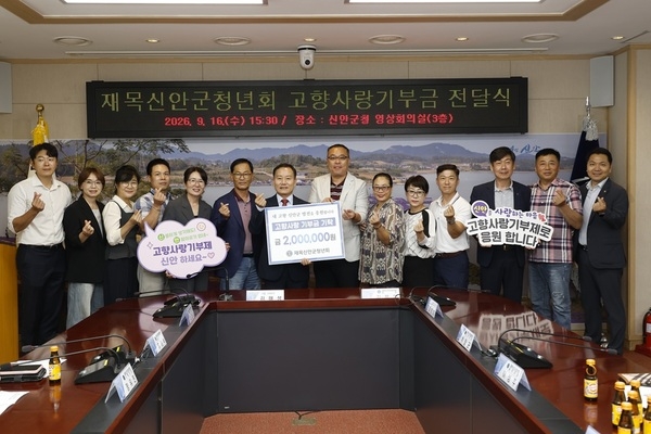 재목신안군청년회, 고향사랑기부금 200만 원 기탁..