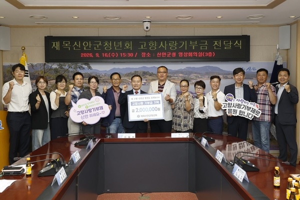 재목신안군청년회, 고향사랑기부금 200만 원 기탁..