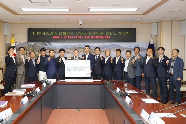 NH투자증권, 신안군에 농촌마을 노후냉장고 교체 지원..