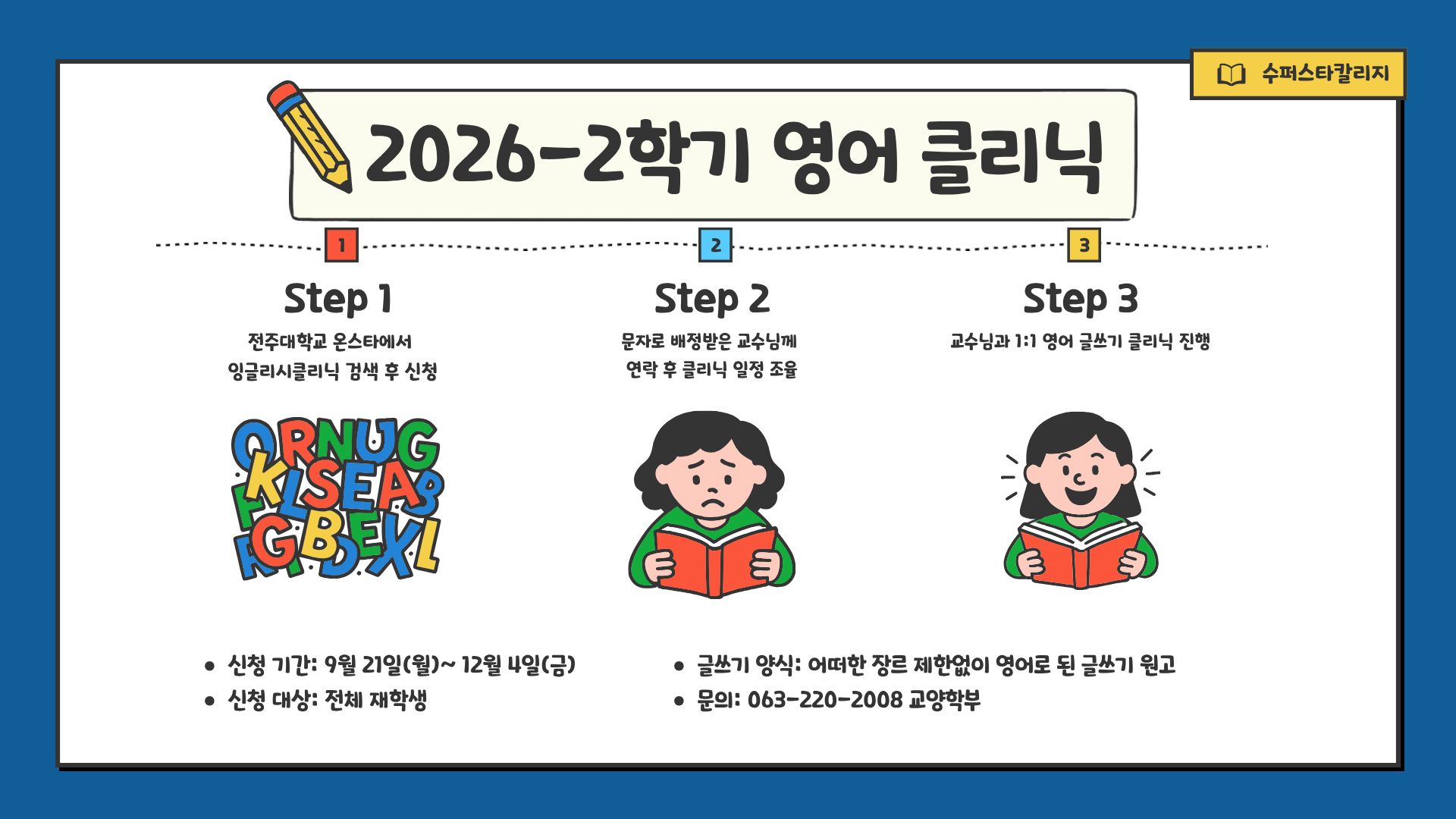[수퍼스타칼리지] English clinic 안내